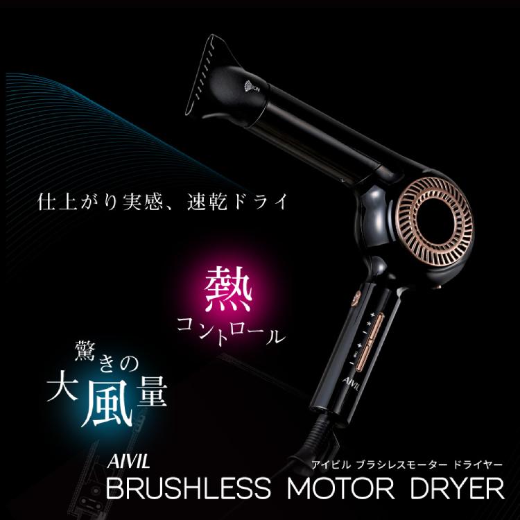 アイビル ブラシレスモーター ドライヤー ブロー ヘアセット ヘア