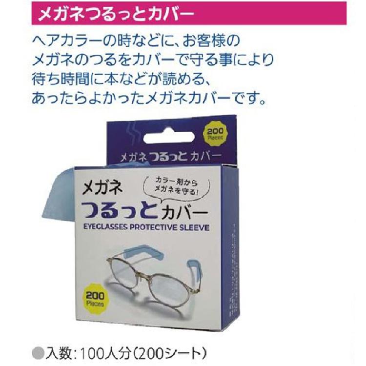 メガネつるっとカバー 定形外郵便 ヘアカラー カラーリング ブリーチ パーマ 保護 眼鏡カバー メガネカバー サロン 美容室 理容室 便利 待ち時間 置き時間｜tuyakami｜02