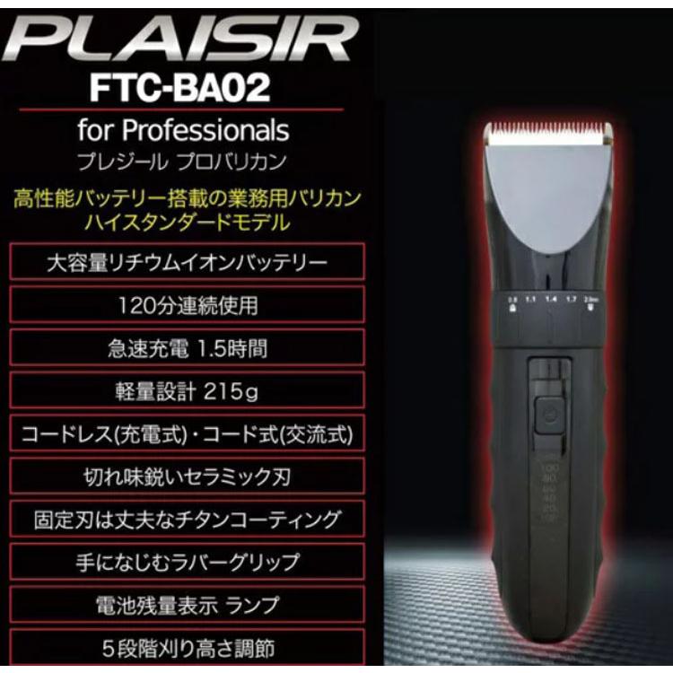PLAISIR FTC-BA02 業務用バリカン FTC-BA02 プレジールプロバリカン 電気バリカン シェーバー