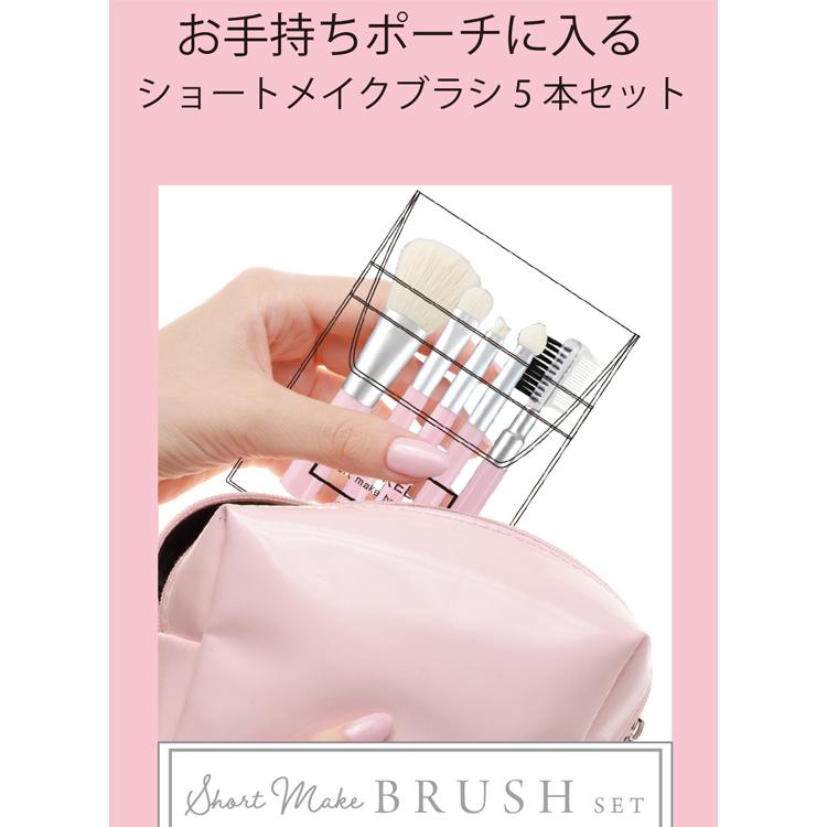 ショートメイクブラシ5本セット コンパクト 持ち運び ポーチに入る