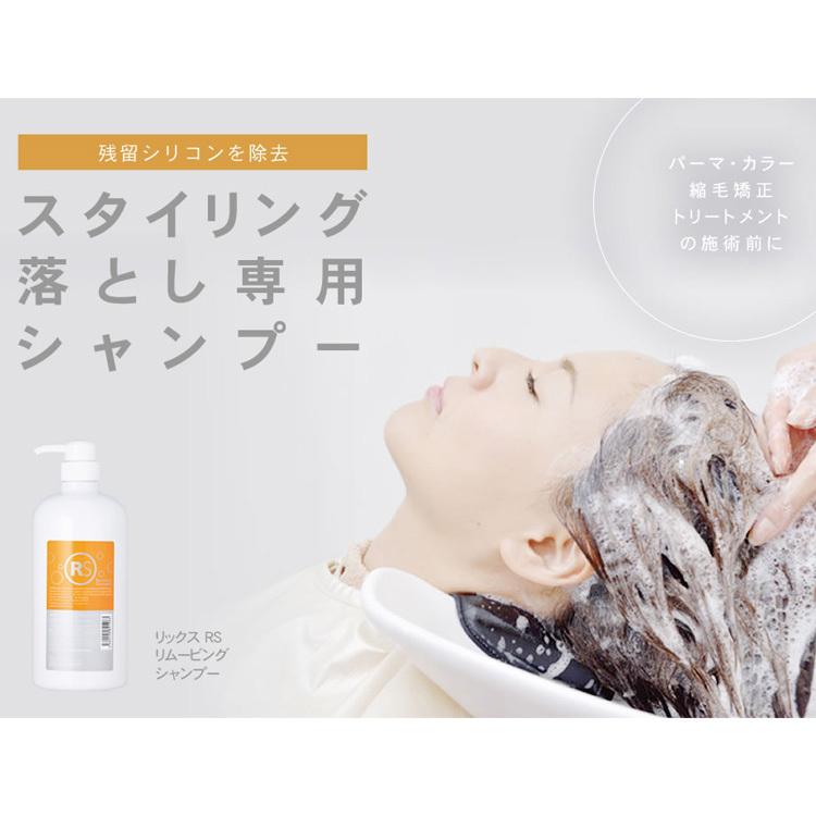 リックス RS リムービングシャンプー 1000mL プレ専用シャンプー 残留
