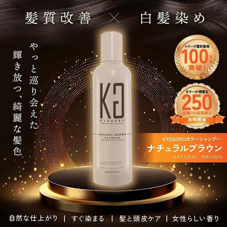 KYOGOKU カラーシャンプー アッシュブラック ナチュラルブラウン 200ml 黒色 茶色 ヘアカラー 褪色防止 ツヤ 発色 ジアミン無添加｜tuyakami｜02