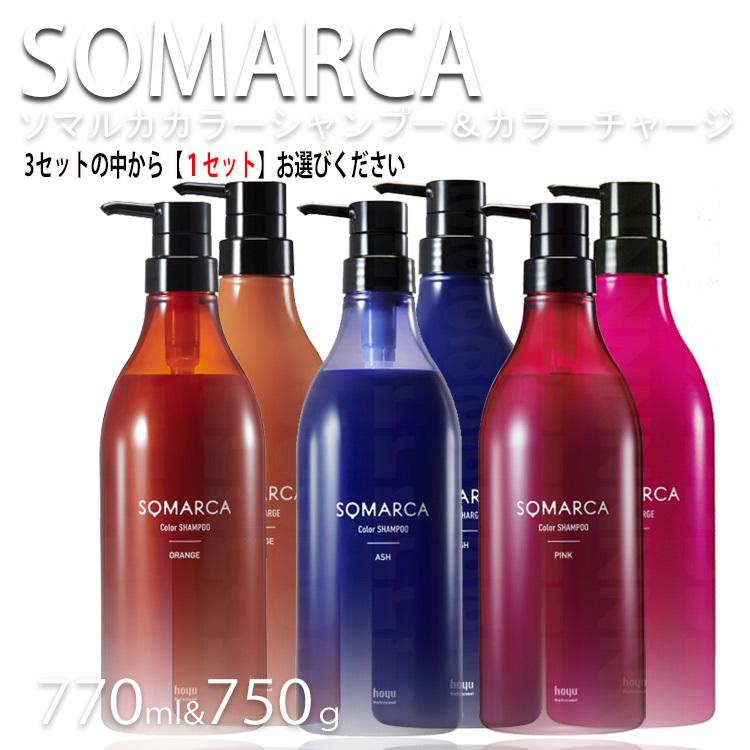 SOMARCA ホーユー ソマルカ 業務用 ペアセット カラーシャンプー