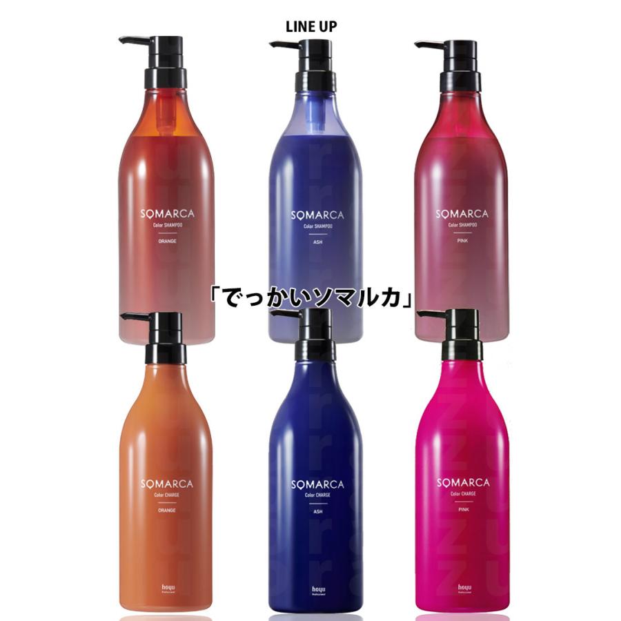 SOMARCA ホーユー ソマルカ 業務用 ペアセット カラーシャンプー