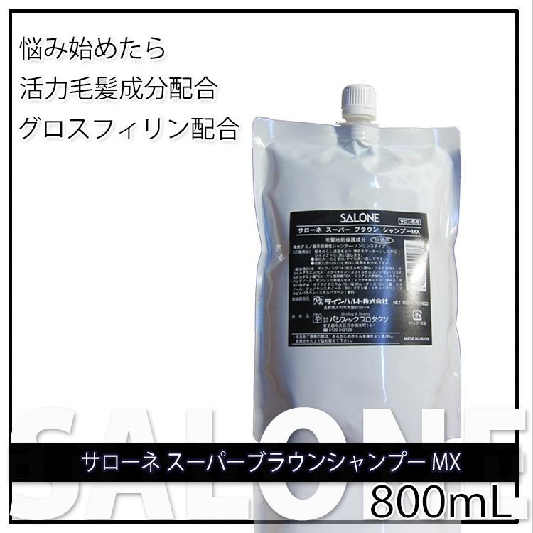 サローネ スーパーブラウン シャンプー MX 800ml パシフィックプロダクツ 詰替え用 プロ用美容室専門店｜tuyakami｜04