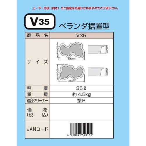 タカラ みかげ調プラ池 V35 ベランダ据置型 
