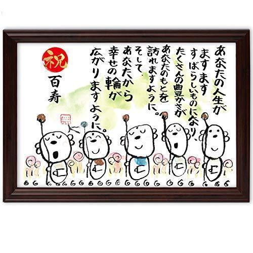 百寿祝い 百寿 プレゼント お地蔵イラスト メッセージ額 お祝い 名前 詩 (幸せの輪)