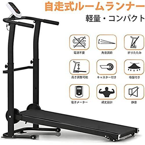 自走式 ルームランナー ランニングマシン ブラック 収納・移動らくらく