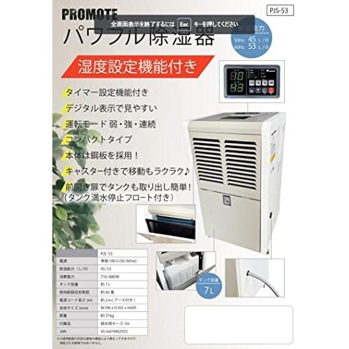 ⭐公式品⭐ プロモート 除湿器 大容量 強力除湿 業務用 オフィス 60畳 7L PJS-53 【TM2545671864】(92537円)