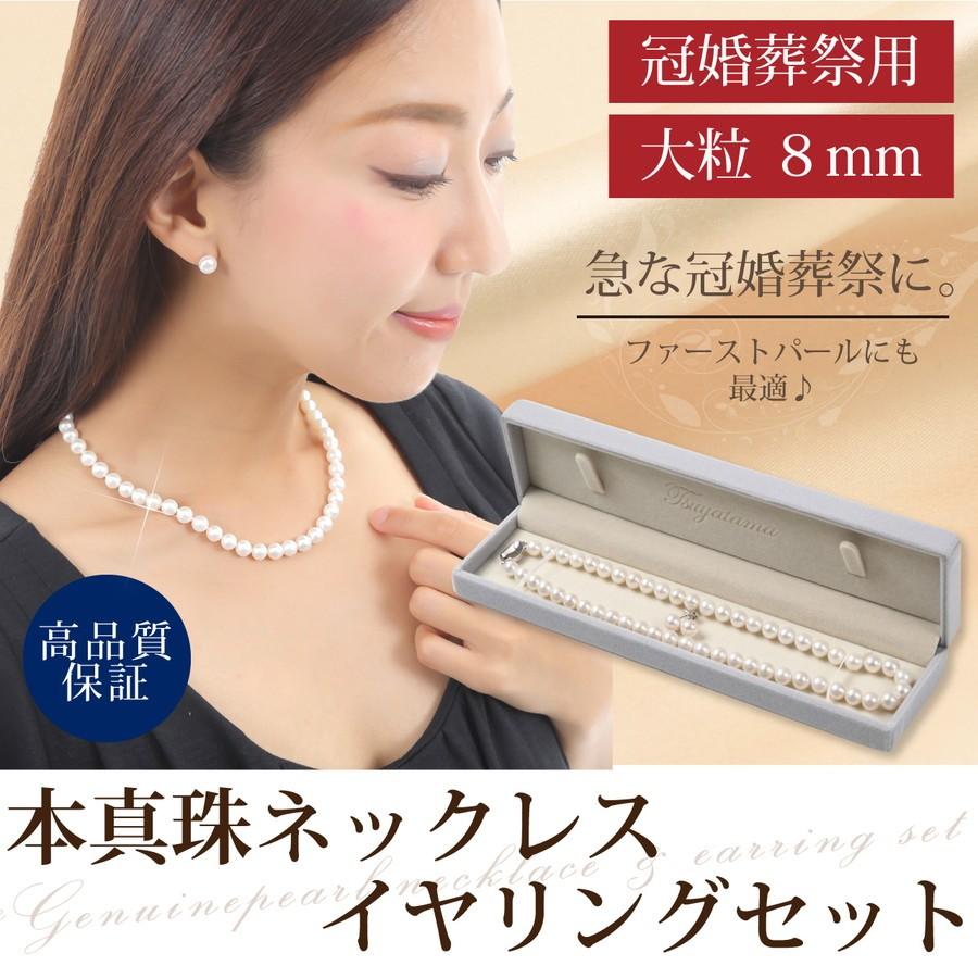 つやたまうるる 本真珠ネックレスセット 大粒 8mm 43cm パールネックレス  パールイヤリング パールピアス 品質保証書 5大特典付き 冠婚葬祭｜tuyatama-shinjyu