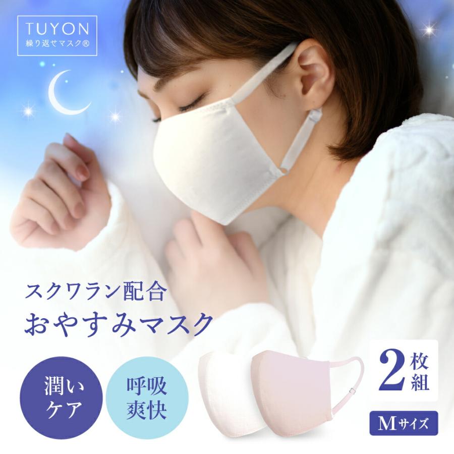 朝までぐっすり 外れにくい おやすみマスク２枚入り ふつうサイズ 送料無料 ツーヨン スクワランで潤いキープ 肌にやさしい布マスク 保湿 耳が痛くない紐T-100 | 