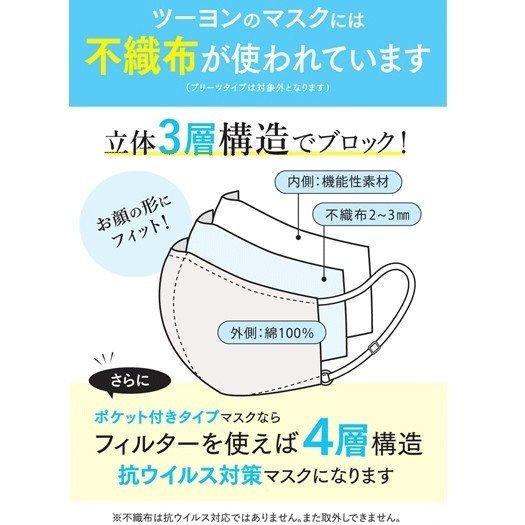 ツーヨン公式最安値 洗える布マスク 立体3層 3d 不織布使用 スクワラン配合繊維 綿レース 保湿 おしゃれ 2枚入 無地 抗ウイルスフィルター6枚付 T57A〜T59A｜tuyon｜13