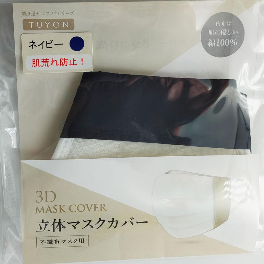 3D マスクカバー 1枚入送料無料 不織布マスク用 ツーヨン 洗える 布