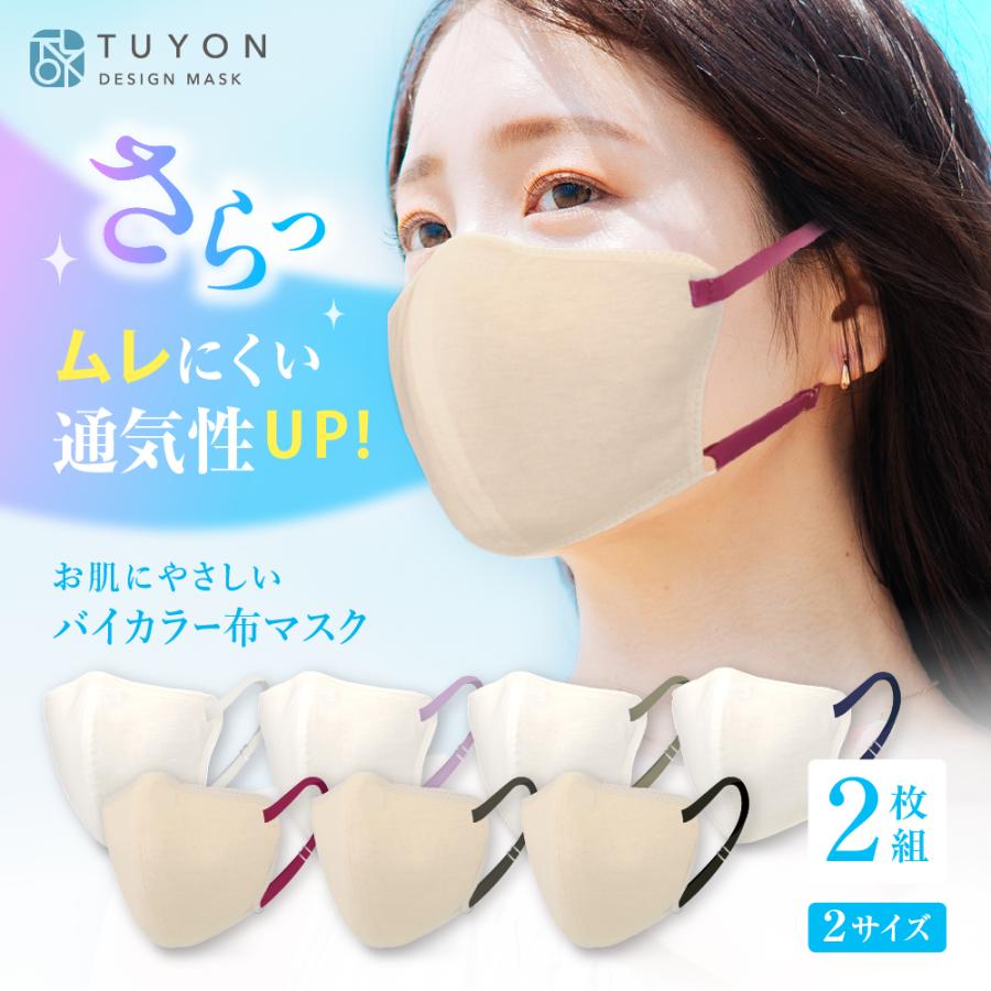 ツーヨン バイカラーマスク 蒸れ防止機能通気性upタイプ 大きめサイズ 布マスク 洗える 繰り返せマスク UVカット クレンゼ 3d 2枚入 洗える 接触冷感 立体T-98 | 