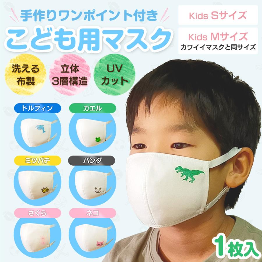 可愛い子供用マスク 手作りワンポイント柄 送料無料 洗えるマスク 花粉