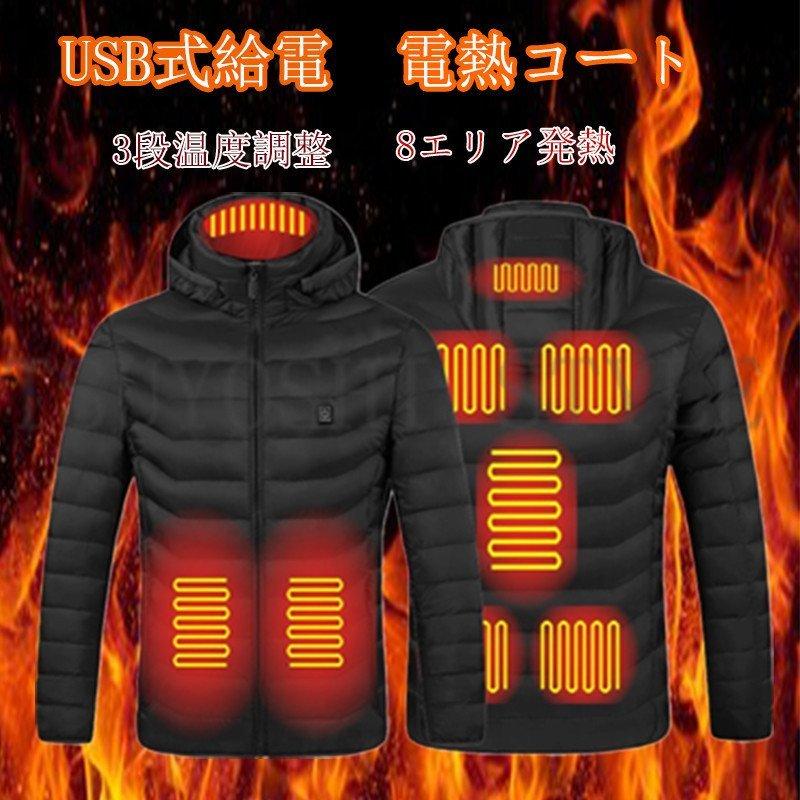 電熱ジャケット8エリア発熱 Usb加熱 8エリア発熱 水洗い可 フード付き 取り外可能 バッテリー給電 防寒 おおきいサイズ 3段温度調整 ヒータージャケット 電熱ジャケット デザイン選択可 11エリア発熱 3 000円