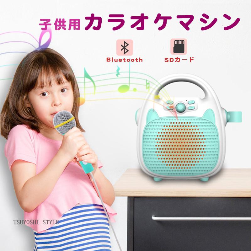 子供カラオケマシン 子どもマイク カラオケ 小型軽量 誕生日 プレゼント お祝い 室内遊び 家庭用 可愛い おしゃれ 入学式 クリスマス プレゼント Ercp 57 Tsuyoshi Style 通販 Yahoo ショッピング