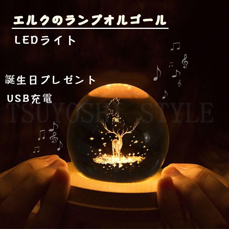 誕生日プレゼント オルゴール 月のランプ 間接照明 クリスタルボール Usb充電 おしゃれ 結婚祝い 登場大人気アイテム 卒業祝い かわいい 女性 Ledライト 雑貨 プレゼント