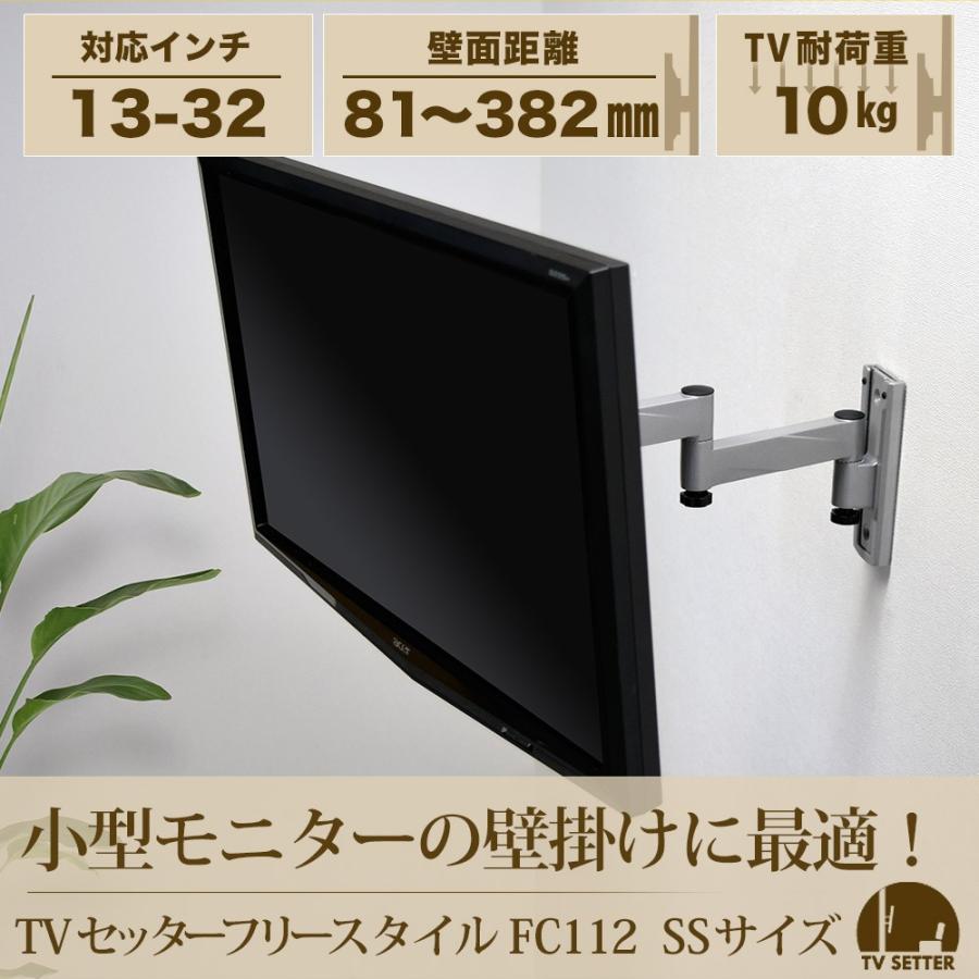 13 32インチ対応 テレビ壁掛け金具 金物 Tvセッターフリースタイル Fc112 Ssサイズ Tvsfrfc112xss テレビ壁掛け専門店 通販 Yahoo ショッピング