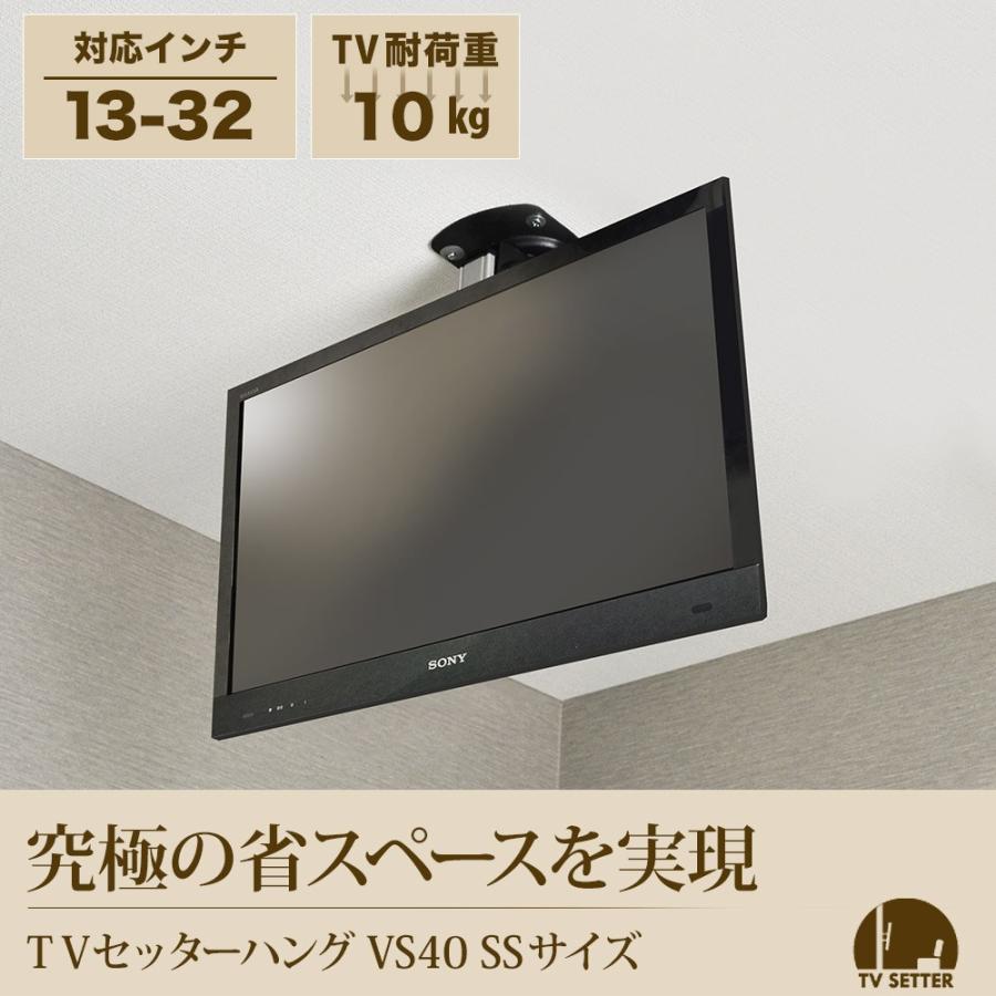 13 32インチ対応 テレビ天吊り金具 Tvセッターハング Vs40 Ssサイズ Tvshgvs40xsc テレビ壁掛け専門店 通販 Yahoo ショッピング