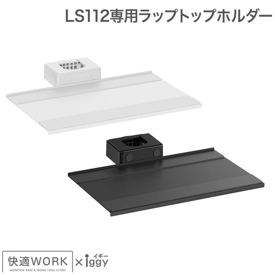 未使用 iggy モニターアーム LS112 専用トレイセット ホワイト iggy / モニターアーム / LS112 +専用トレイセット/ 耐荷重20kg / 17