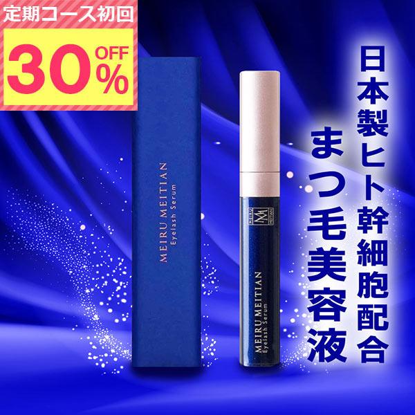 【レビュー投稿で50％OFFクーポン】 まつ毛美容液 まつげ美容液 メイルメイティン まつげ まつ毛ケア マツエク対応 ヒト幹細胞 6ml