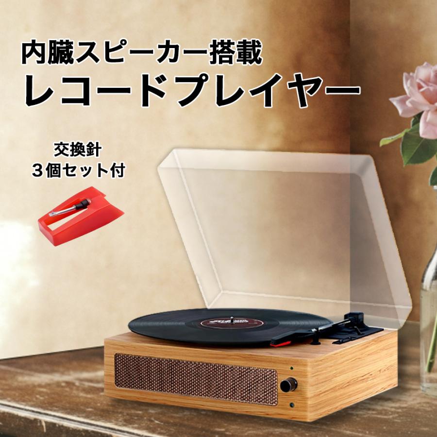 レコードプレーヤー スピーカー内臓 交換針 3個 セット 33 45 78 回転