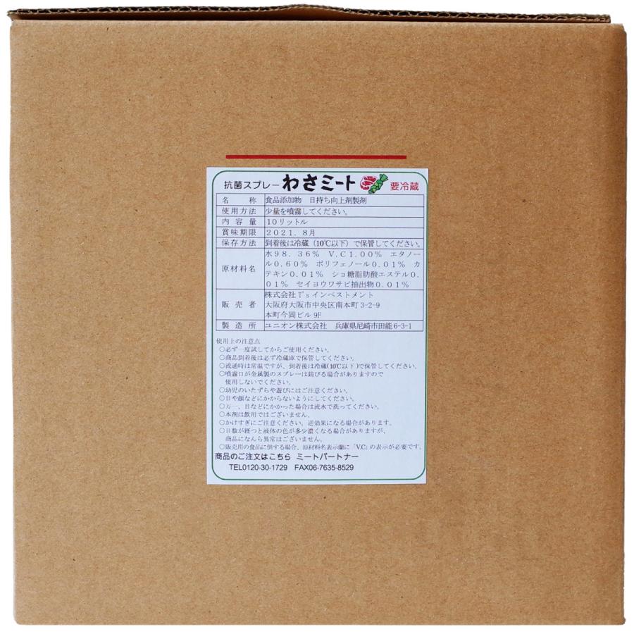 抗菌スプレー 抗菌 スプレー わさび 牛肉 豚肉 馬肉 肉 変色 防止 わさミート 10L スプレーボトル セットの画像