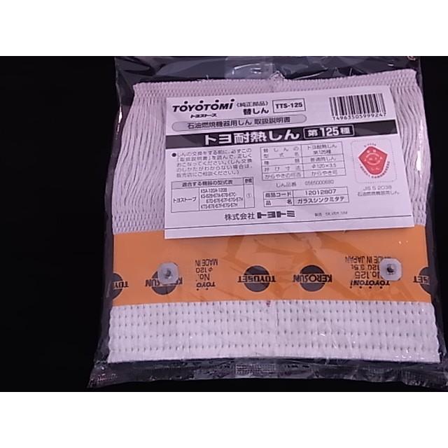トヨトミ部品：替え芯（しん）第125種/TTS-125石油ストーブ用〔125g-2