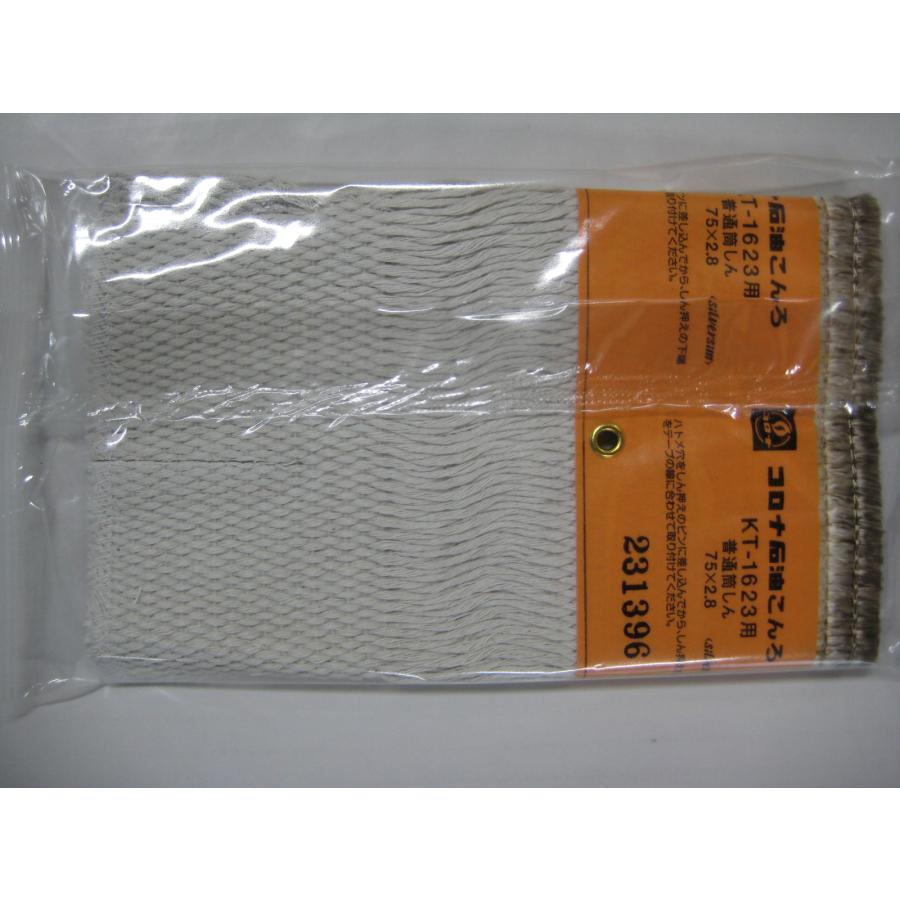 コロナ部品：替え芯（しん）/KT-1623型石油ストーブ用〔80g-2