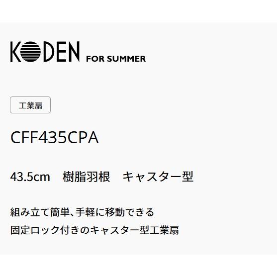 KODEN：工業扇風機43.5cm(キャスター型)/CFF435CPA : メロウハウス