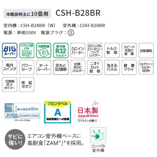 【工事券別途購入可能商品】コロナ：エアコンBシリーズ(ホワイト)(10畳用)/CSH-B28BR-W｜tvc｜02