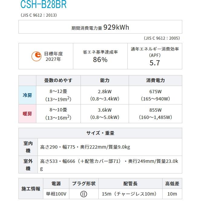 【工事券別途購入可能商品】コロナ：エアコンBシリーズ(ホワイト)(10畳用)/CSH-B28BR-W｜tvc｜03