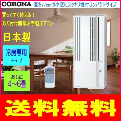 コロナ 冷房専用窓用エアコン シェルホワイト Cw 1617 Ws Cw 1617 Ws メロウハウス 通販 Yahoo ショッピング