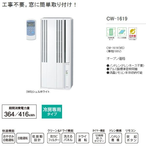 コロナ 冷房専用窓用エアコン シェルホワイト Cw 1619 Ws Cw 1619 Ws メロウハウス 通販 Yahoo ショッピング