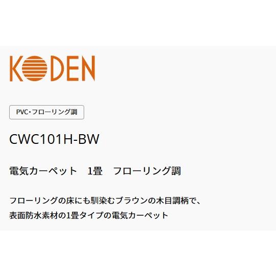 KODEN：フローリング調電気カーペット1畳相当/CWC101H-BW : メロウ