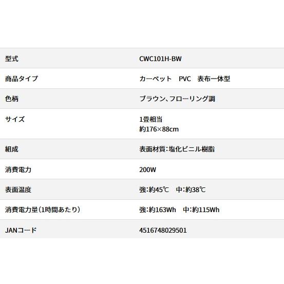 KODEN：フローリング調電気カーペット1畳相当/CWC101H-BW : メロウ