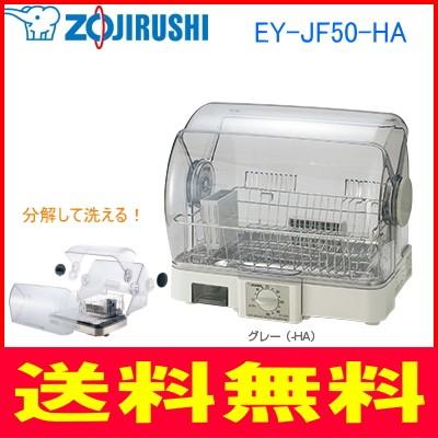 象印：食器乾燥器/EY-JF50-HAグレー :EY-JF50-HA:メロウハウス - 通販 