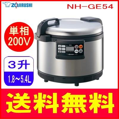 象印NH-GE54-XAステンレス業務用IH炊飯ジャー(単相200V) 象印：業務用