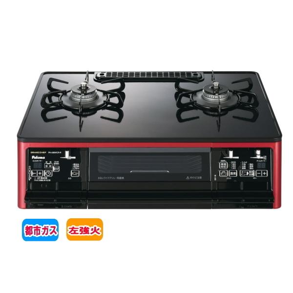 パロマ：ガステーブルコンロ(グランドシェフプレミアム)(水無両面焼グリル左強火力・都市ガス)(シャインレッド×ブラック)(ラ・クック付)/PA-A96WCR-L-12A13A パロマ グランドシェフ プレミアムシリーズ ガステーブル PA-A98WCJ-R