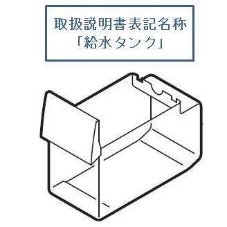 日立部品：給水タンク(ふた無)/R-S37BMV-013冷蔵庫用 : メロウハウス 