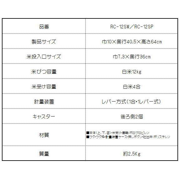 【メーカー直送】【代引不可】エムケー精工：計量米びつスリムエース(サクラ)/RC-12SP