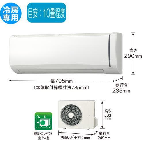 コロナ：冷房専用エアコン(ハイパワータイプ)（ホワイト)/RC-V2826R-W
