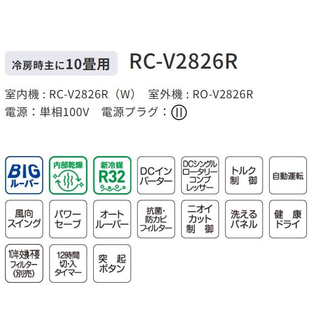 コロナ：冷房専用エアコン(ハイパワータイプ)（ホワイト)/RC-V2826R-W