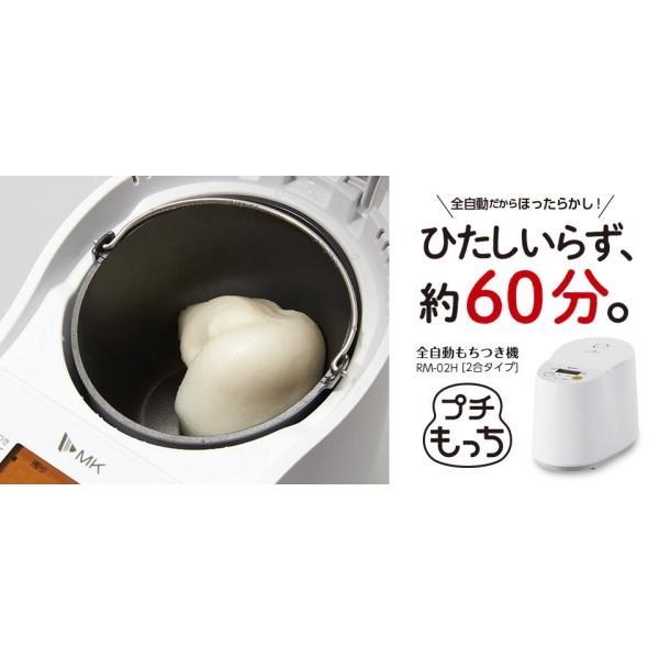 エムケー精工：全自動もちつき機「プチもっち」2合タイプ/RM