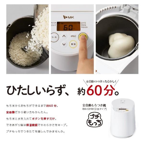 エムケー精工：全自動もちつき機「プチもっち」2合タイプ/RM