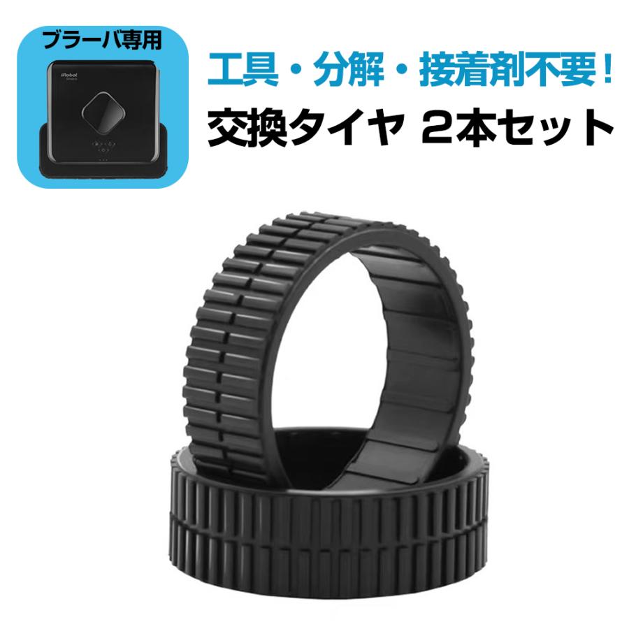互換品 Braava ブラーバ用 タイヤ 2本セット ギフトにも ポイント利用