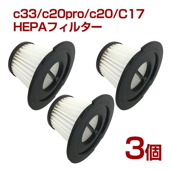 orage C33 / C20 c20pro/ Dibea C17 専用 HEPAフィルター 3個セット  