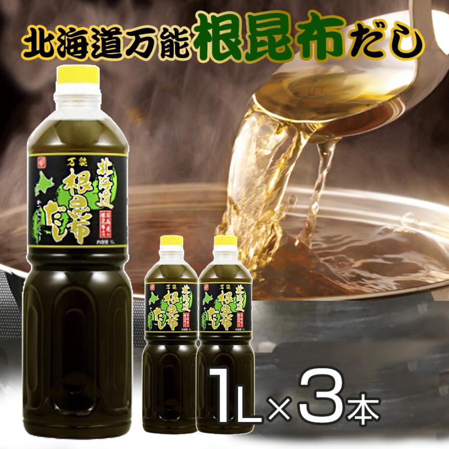 ベル食品 5/13までP最大12倍 根昆布だし ねこぶだし 1L×3本セット