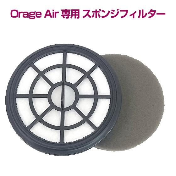 オラージュエア Orage Air 専用フィルター スポンジ付 サイクロン掃除機 パーツ ギフトにも｜tvfusion